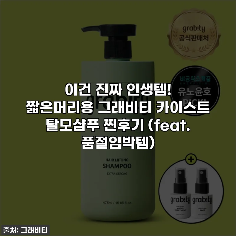 이건 진짜 인생템! 짧은머리용 그래비티 카이스트 탈모샴푸 찐후기 (feat. 품절임박템)