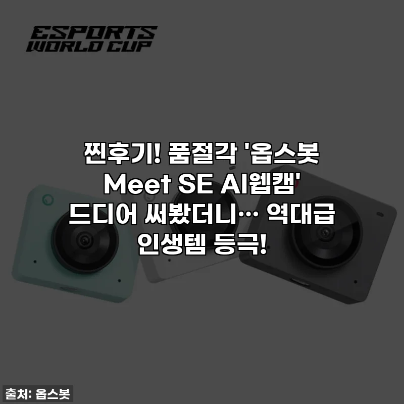 찐후기! 품절각 '옵스봇 Meet SE AI웹캠' 드디어 써봤더니… 역대급 인생템 등극!