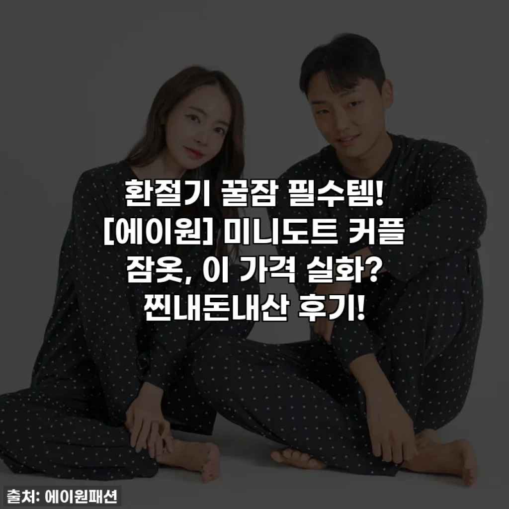 환절기 꿀잠 필수템! [에이원] 미니도트 커플 잠옷, 이 가격 실화? 찐내돈내산 후기!