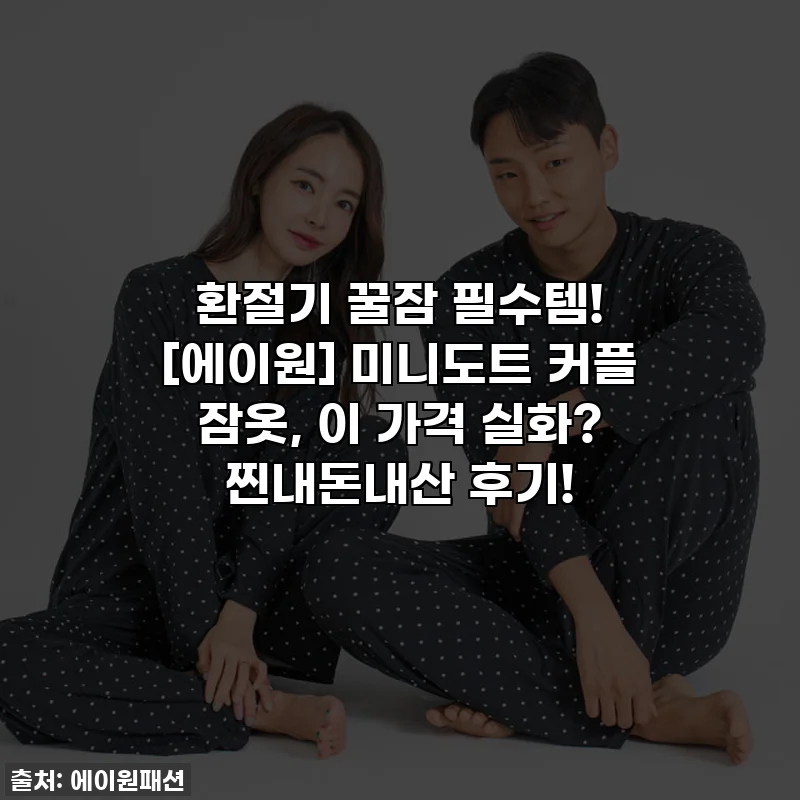 환절기 꿀잠 필수템! [에이원] 미니도트 커플 잠옷, 이 가격 실화? 찐내돈내산 후기!