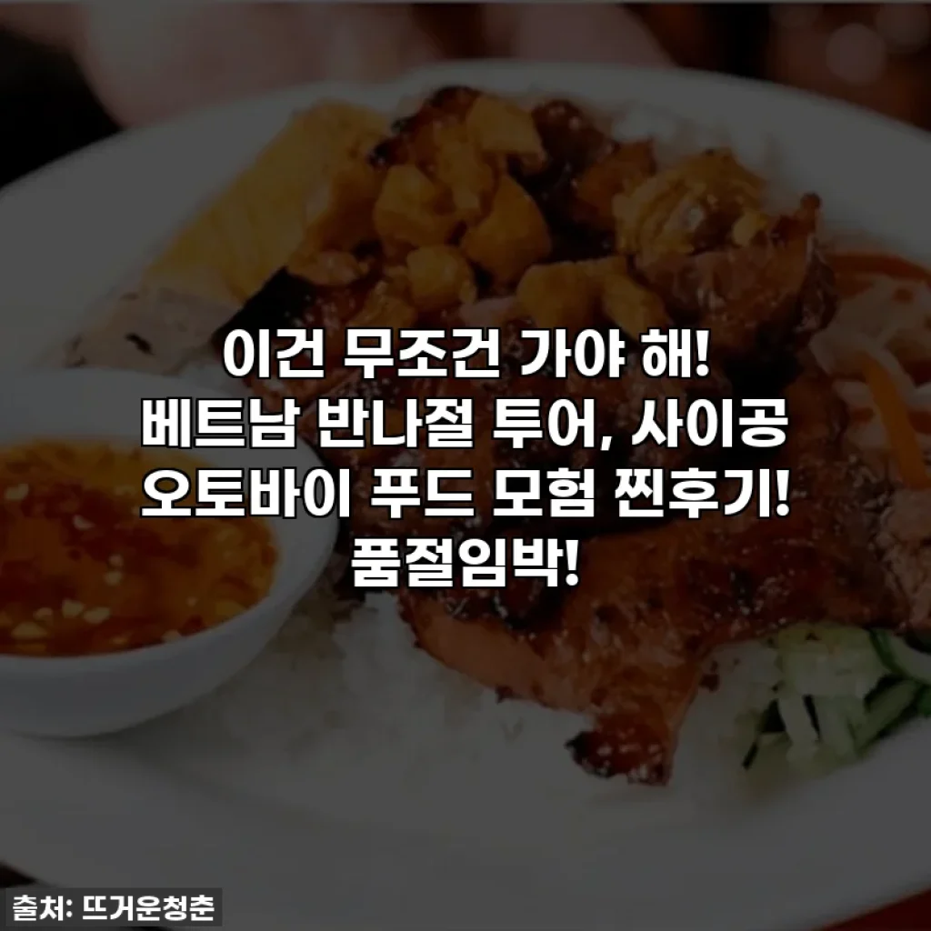 이건 무조건 가야 해! 베트남 반나절 투어, 사이공 오토바이 푸드 모험 찐후기! 품절임박!