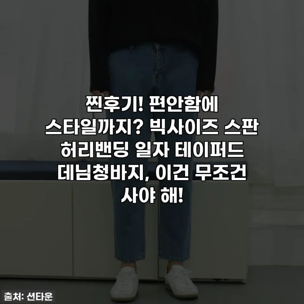 찐후기! 편안함에 스타일까지? 빅사이즈 스판 허리밴딩 일자 테이퍼드 데님청바지, 이건 무조건 사야 해!