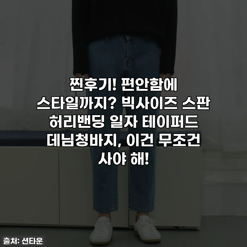 찐후기! 편안함에 스타일까지? 빅사이즈 스판 허리밴딩 일자 테이퍼드 데님청바지, 이건 무조건 사야 해!