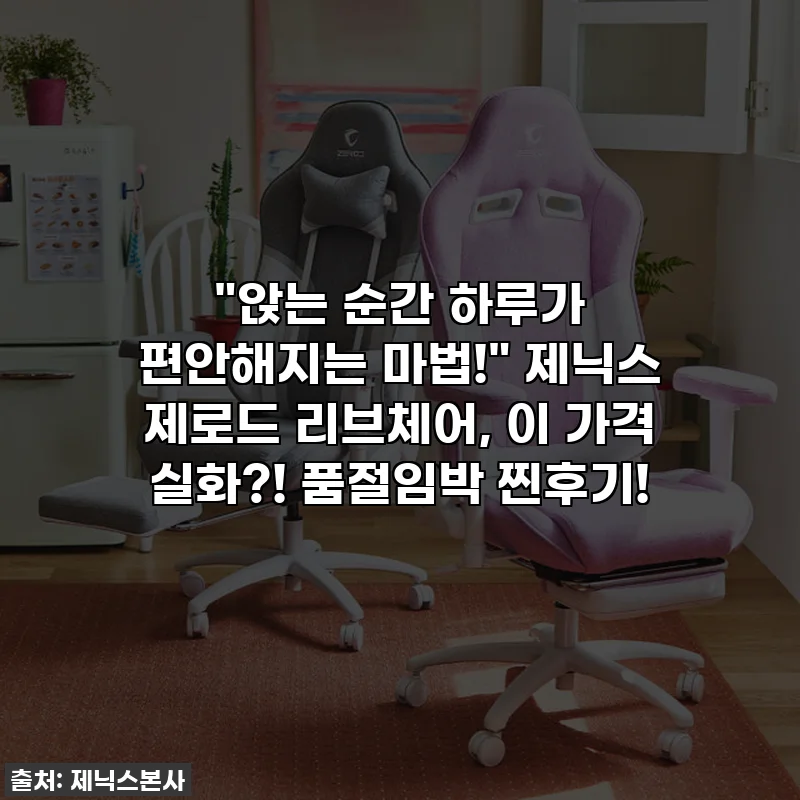 "앉는 순간 하루가 편안해지는 마법!" 제닉스 제로드 리브체어, 이 가격 실화?! 품절임박 찐후기!