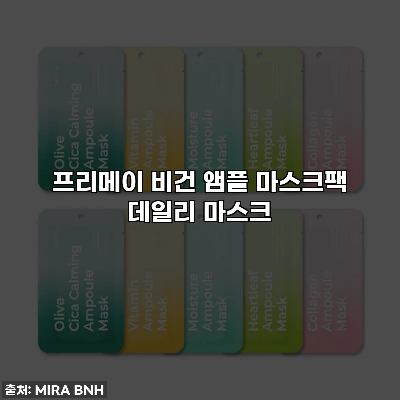 프리메이 비건 앰플 마스크팩 데일리 마스크