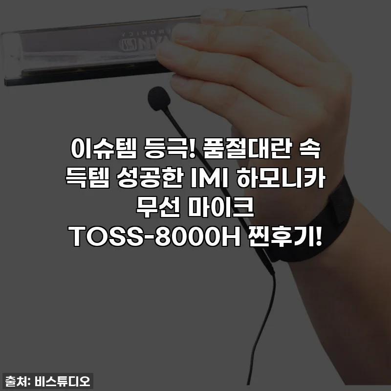 이슈템 등극! 품절대란 속 득템 성공한 IMI 하모니카 무선 마이크 TOSS-8000H 찐후기!