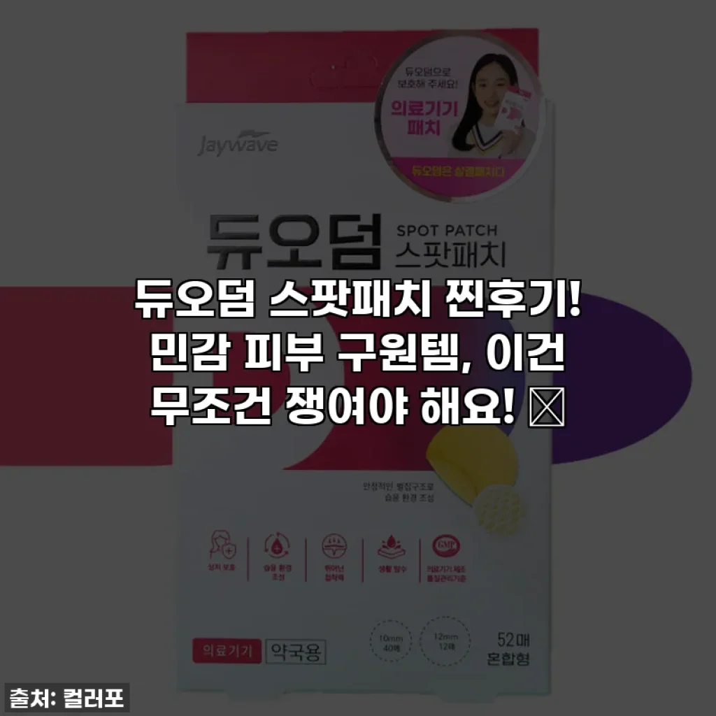 듀오덤 스팟패치 찐후기! 민감 피부 구원템, 이건 무조건 쟁여야 해요! ✨