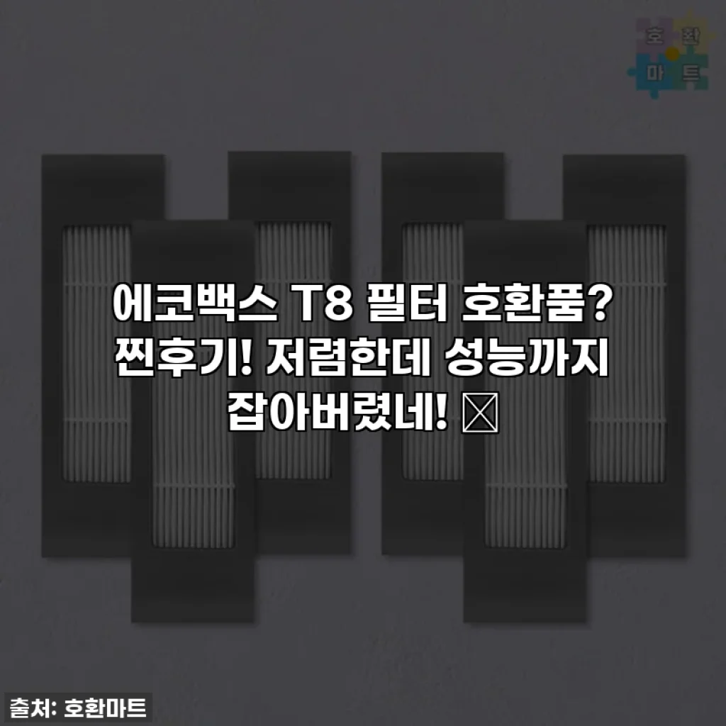 에코백스 T8 필터 호환품? 찐후기! 저렴한데 성능까지 잡아버렸네! 🤫