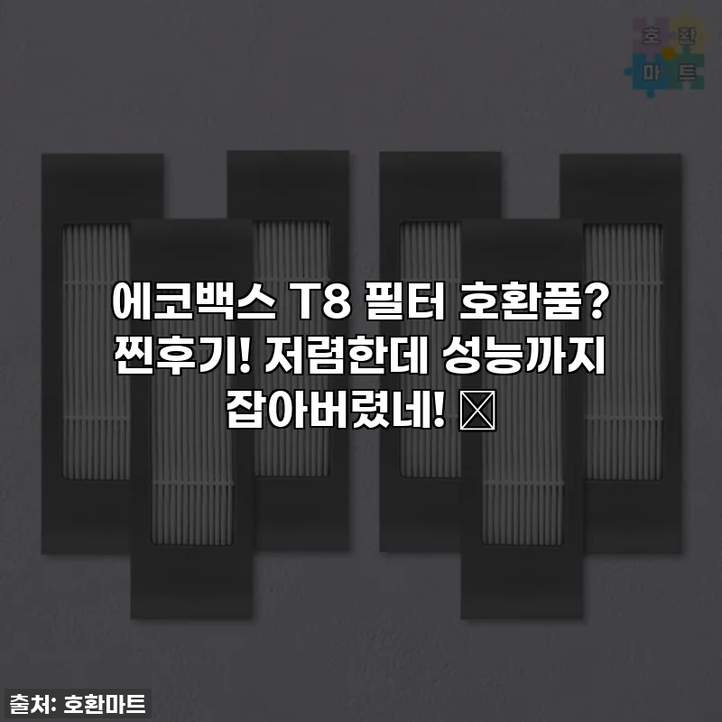에코백스 T8 필터 호환품? 찐후기! 저렴한데 성능까지 잡아버렸네! 🤫