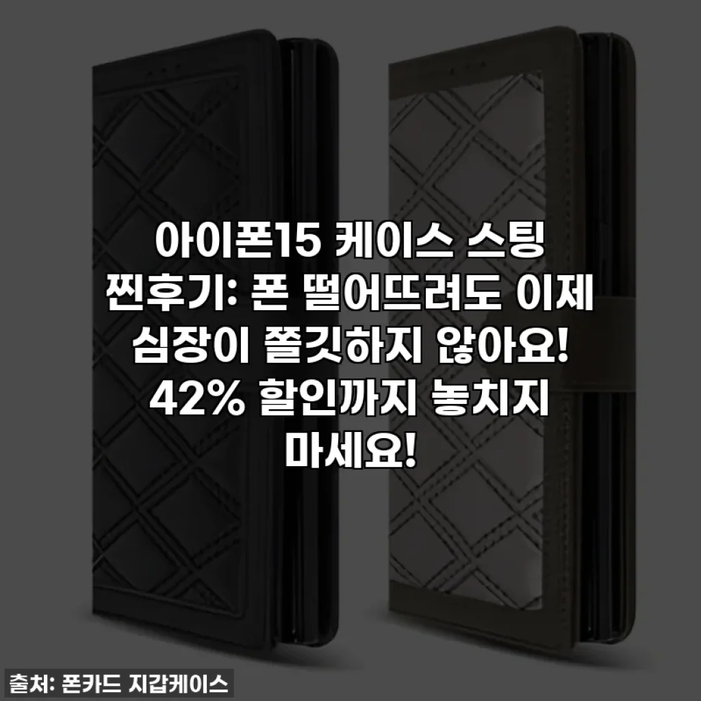 아이폰15 케이스 스팅 찐후기: 폰 떨어뜨려도 이제 심장이 쫄깃하지 않아요! 42% 할인까지 놓치지 마세요!
