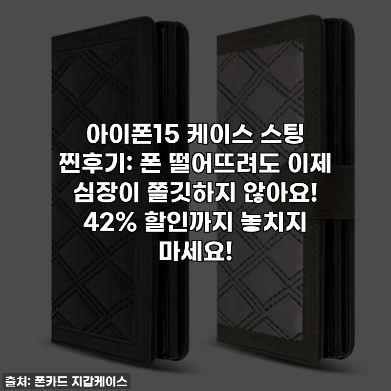 아이폰15 케이스 스팅 찐후기: 폰 떨어뜨려도 이제 심장이 쫄깃하지 않아요! 42% 할인까지 놓치지 마세요!