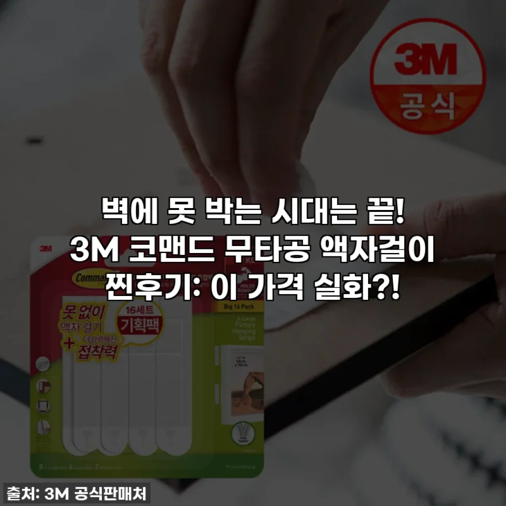 벽에 못 박는 시대는 끝! 3M 코맨드 무타공 액자걸이 찐후기: 이 가격 실화?!