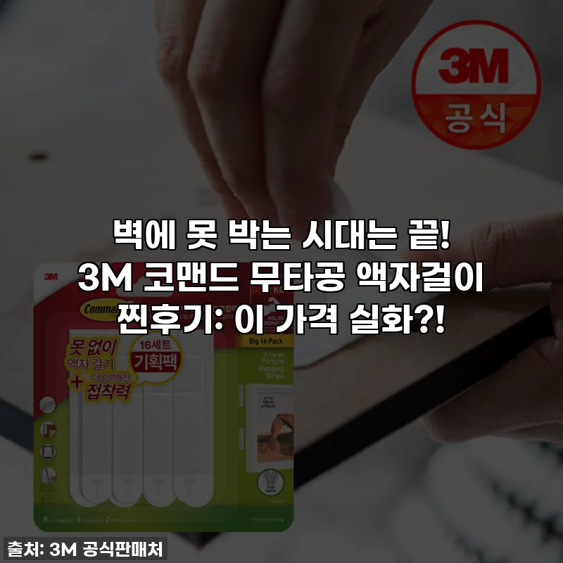 벽에 못 박는 시대는 끝! 3M 코맨드 무타공 액자걸이 찐후기: 이 가격 실화?!