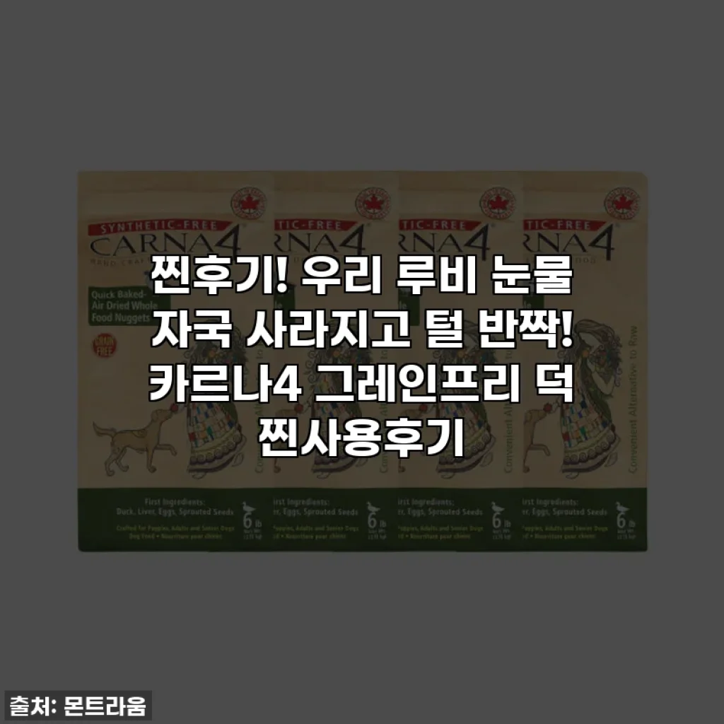 찐후기! 우리 루비 눈물 자국 사라지고 털 반짝! 카르나4 그레인프리 덕 찐사용후기