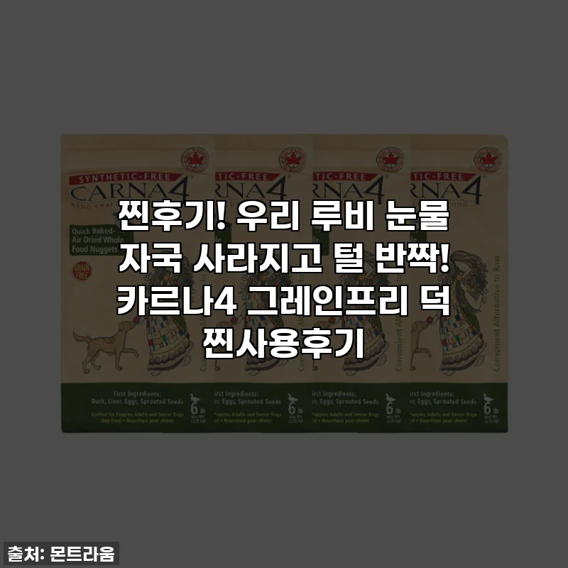 찐후기! 우리 루비 눈물 자국 사라지고 털 반짝! 카르나4 그레인프리 덕 찐사용후기
