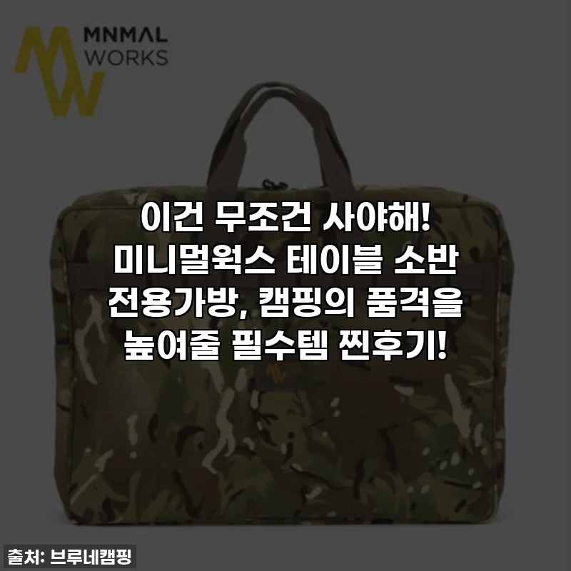 이건 무조건 사야해! 미니멀웍스 테이블 소반 전용가방, 캠핑의 품격을 높여줄 필수템 찐후기!