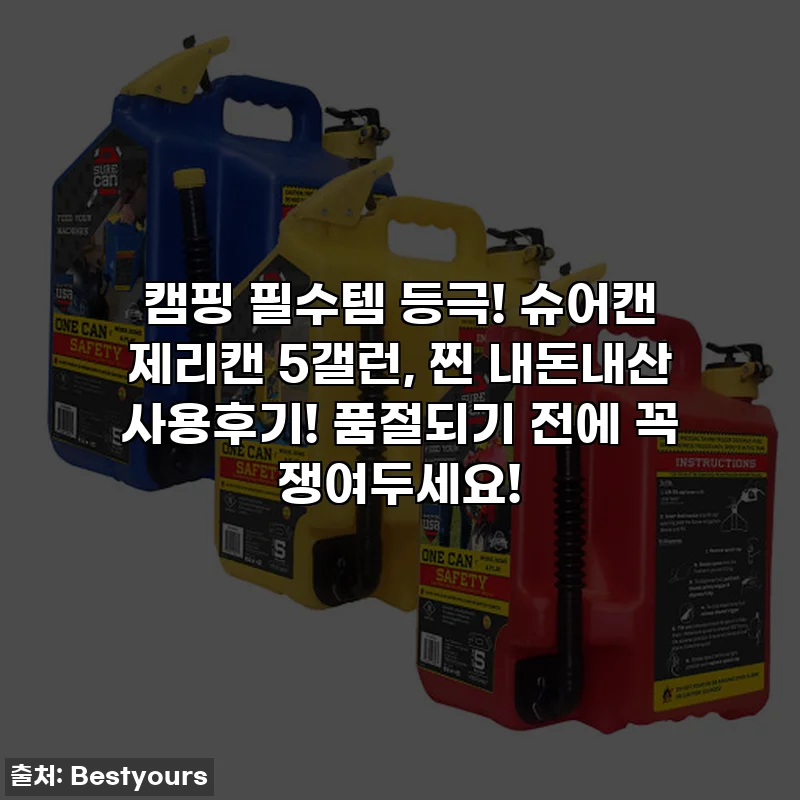 캠핑 필수템 등극! 슈어캔 제리캔 5갤런, 찐 내돈내산 사용후기! 품절되기 전에 꼭 쟁여두세요!