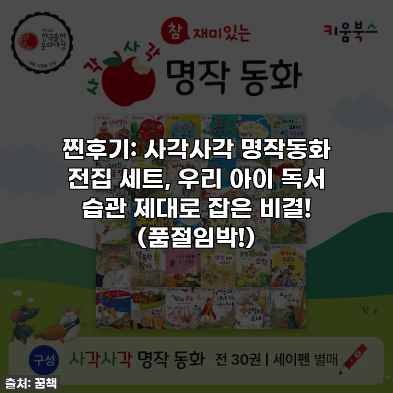 찐후기: 사각사각 명작동화 전집 세트, 우리 아이 독서 습관 제대로 잡은 비결! (품절임박!)