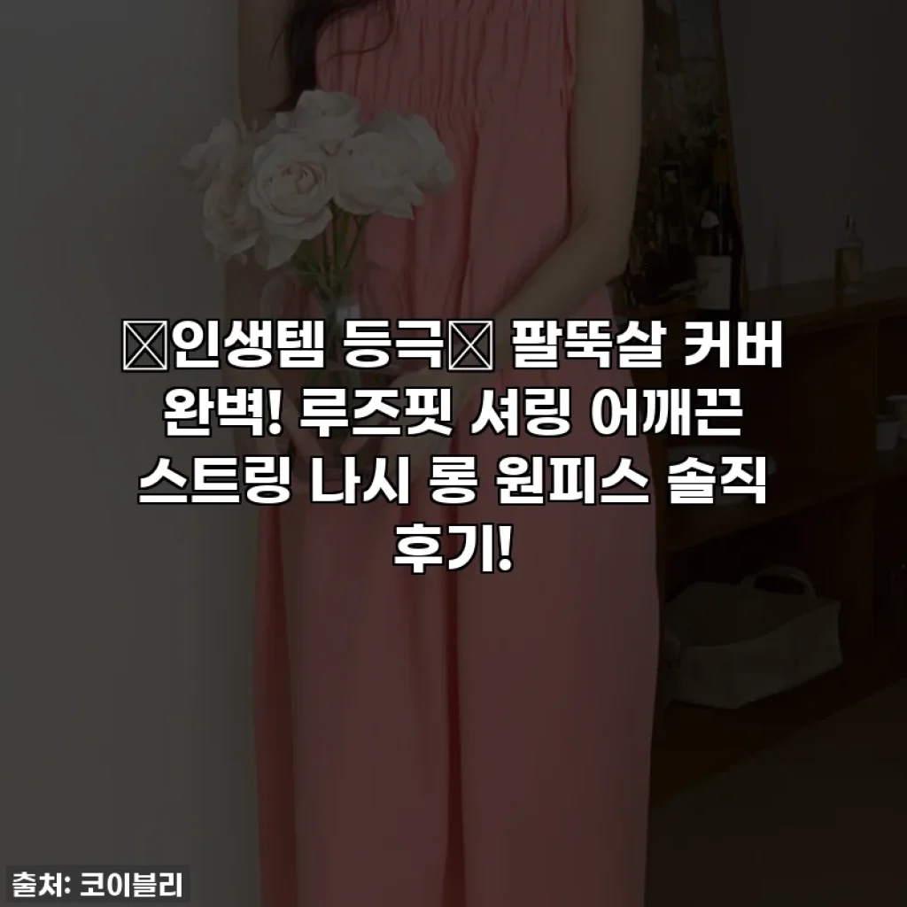 💖인생템 등극💖 팔뚝살 커버 완벽! 루즈핏 셔링 어깨끈 스트링 나시 롱 원피스 솔직 후기!