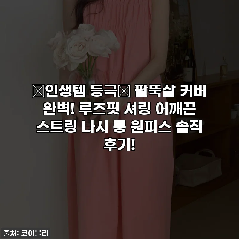 💖인생템 등극💖 팔뚝살 커버 완벽! 루즈핏 셔링 어깨끈 스트링 나시 롱 원피스 솔직 후기!