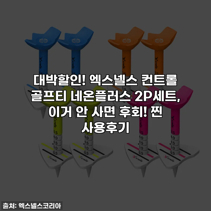 대박할인! 엑스넬스 컨트롤 골프티 네온플러스 2P세트, 이거 안 사면 후회! 찐 사용후기