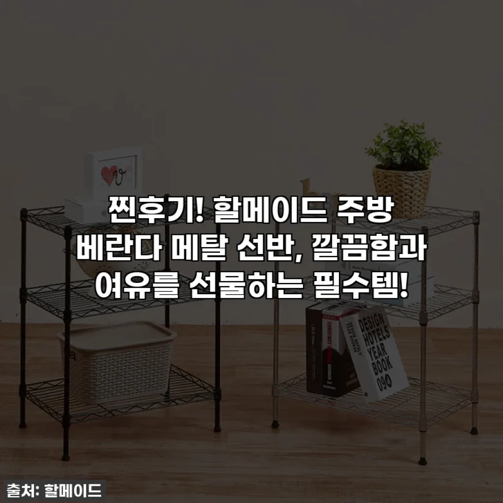 찐후기! 할메이드 주방 베란다 메탈 선반, 깔끔함과 여유를 선물하는 필수템!