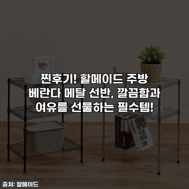 찐후기! 할메이드 주방 베란다 메탈 선반, 깔끔함과 여유를 선물하는 필수템!