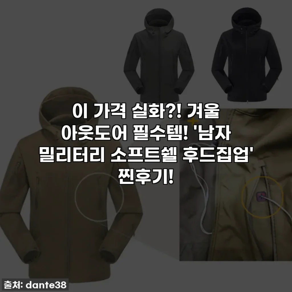 이 가격 실화?! 겨울 아웃도어 필수템! '남자 밀리터리 소프트쉘 후드집업' 찐후기!