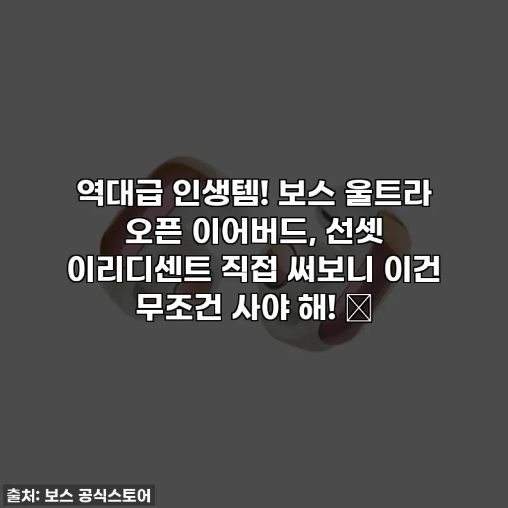 역대급 인생템! 보스 울트라 오픈 이어버드, 선셋 이리디센트 직접 써보니 이건 무조건 사야 해! 🤩