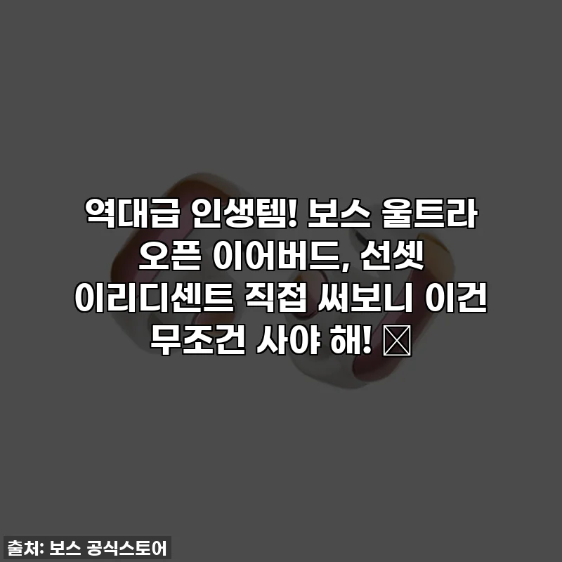 역대급 인생템! 보스 울트라 오픈 이어버드, 선셋 이리디센트 직접 써보니 이건 무조건 사야 해! 🤩