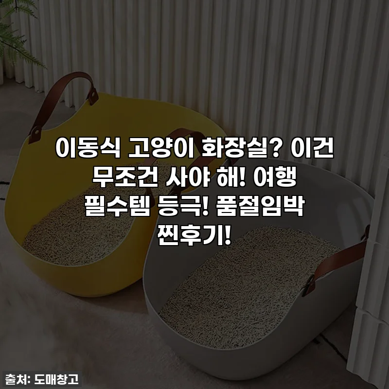 이동식 고양이 화장실? 이건 무조건 사야 해! 여행 필수템 등극! 품절임박 찐후기!