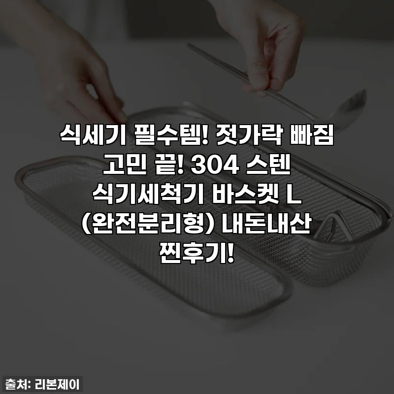 식세기 필수템! 젓가락 빠짐 고민 끝! 304 스텐 식기세척기 바스켓 L (완전분리형) 내돈내산 찐후기!