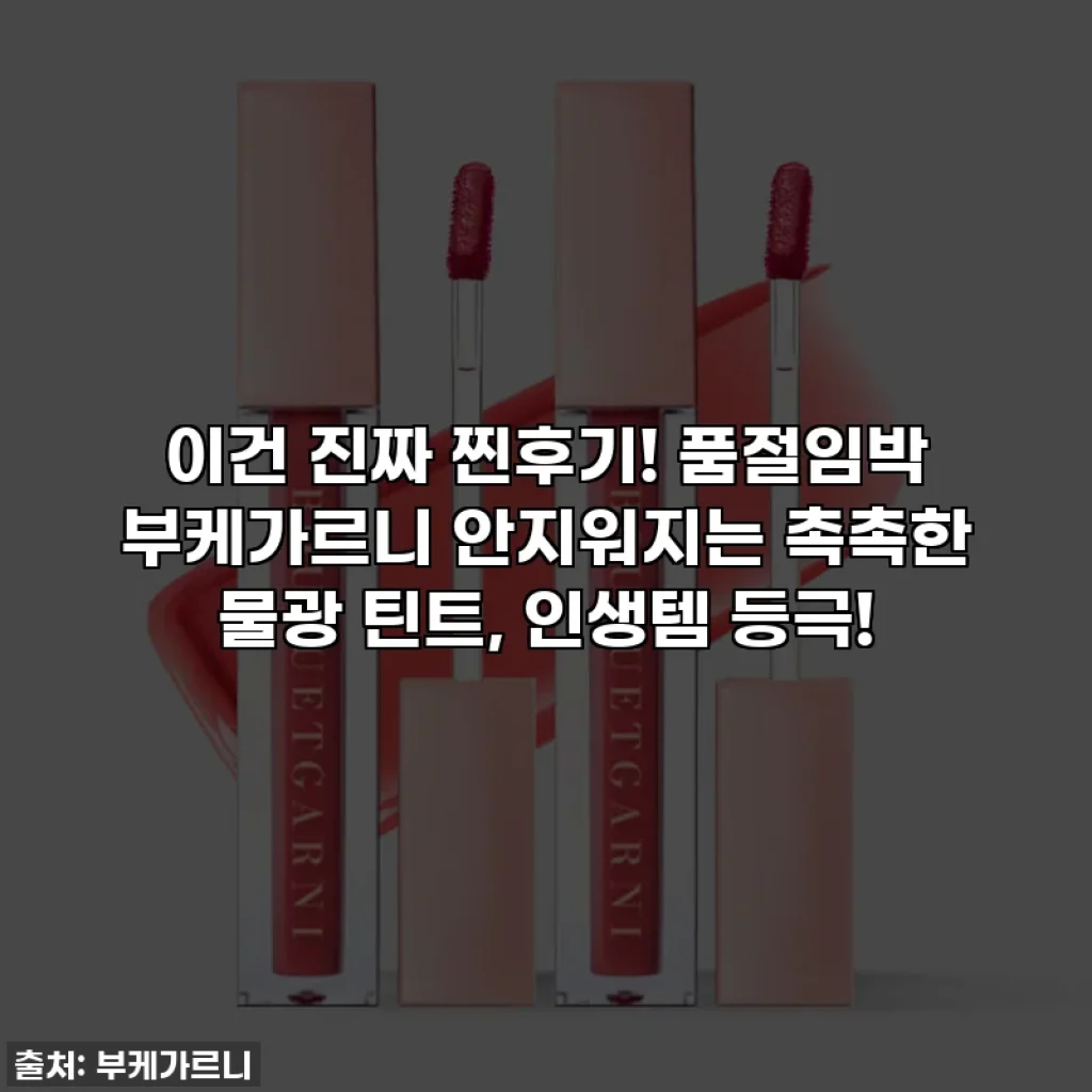 이건 진짜 찐후기! 품절임박 부케가르니 안지워지는 촉촉한 물광 틴트, 인생템 등극!