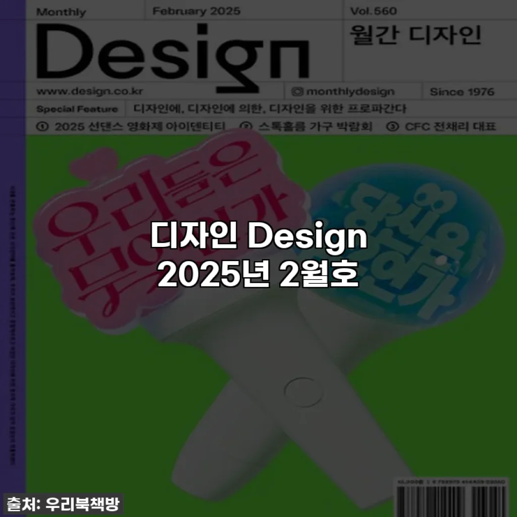 디자인 Design 2025년 2월호
