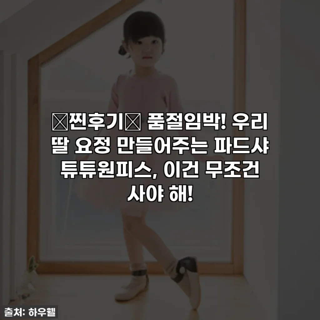 💖찐후기💖 품절임박! 우리 딸 요정 만들어주는 파드샤 튜튜원피스, 이건 무조건 사야 해!