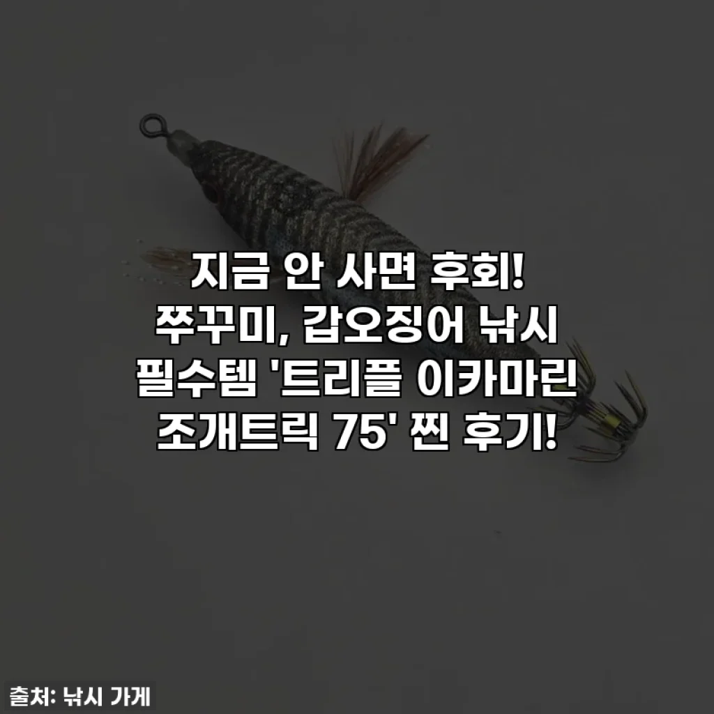 지금 안 사면 후회! 쭈꾸미, 갑오징어 낚시 필수템 '트리플 이카마린 조개트릭 75' 찐 후기!