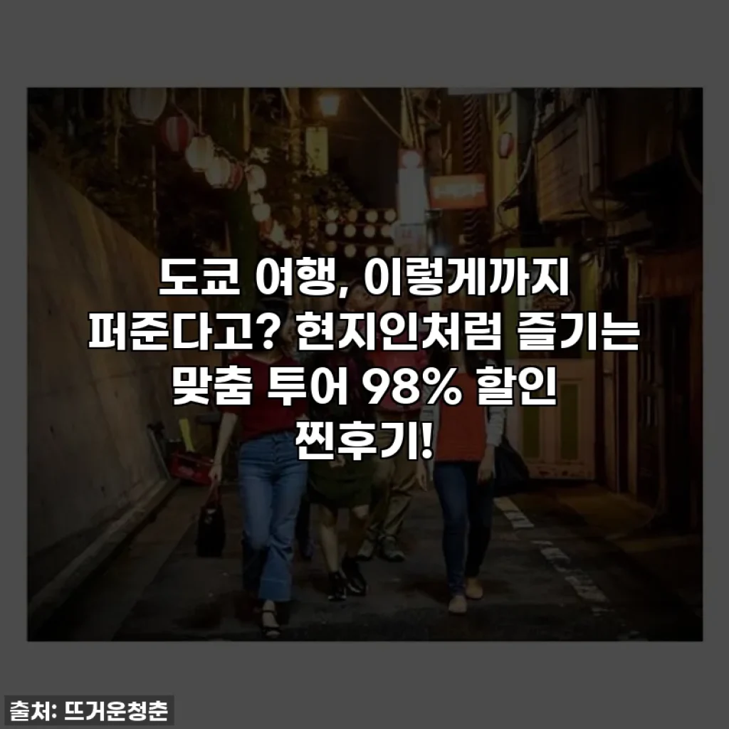 도쿄 여행, 이렇게까지 퍼준다고? 현지인처럼 즐기는 맞춤 투어 98% 할인 찐후기!