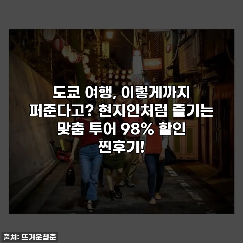 도쿄 여행, 이렇게까지 퍼준다고? 현지인처럼 즐기는 맞춤 투어 98% 할인 찐후기!