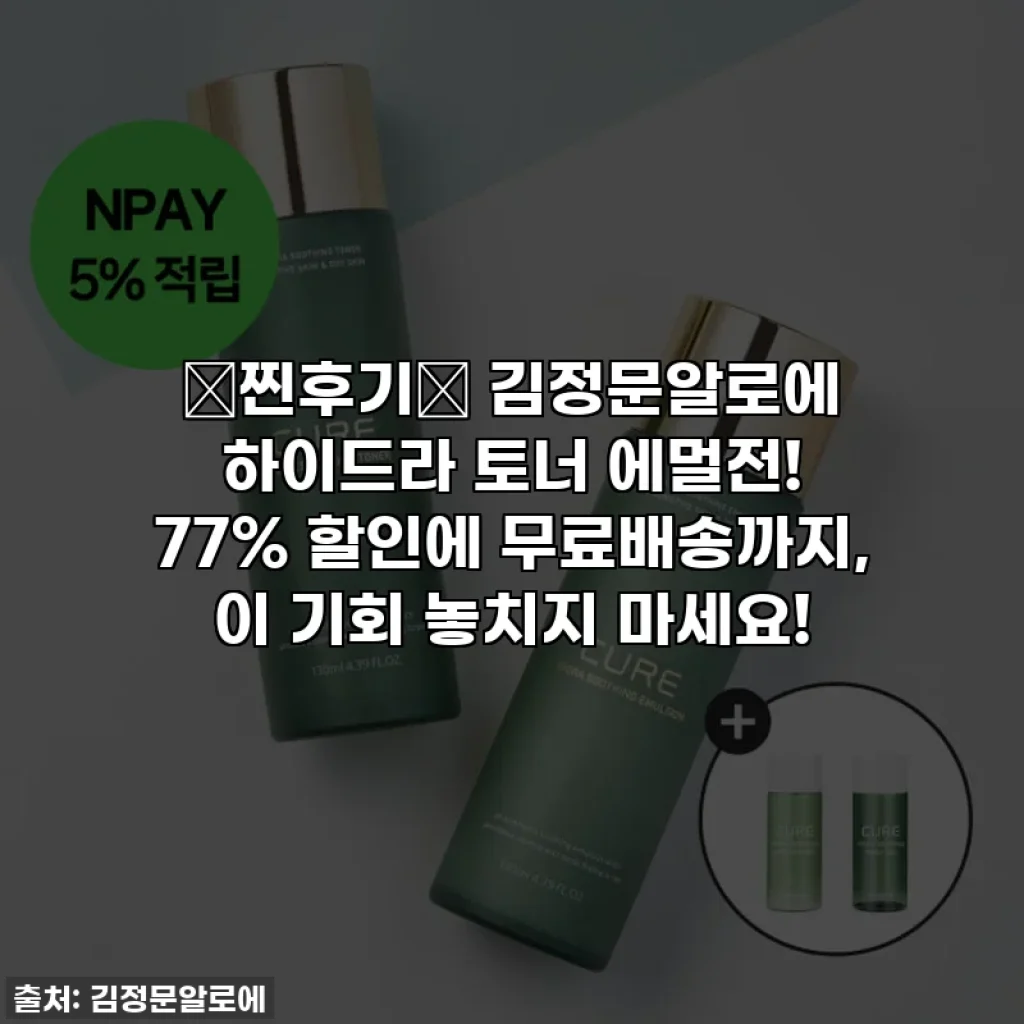 ⭐찐후기⭐ 김정문알로에 하이드라 토너 에멀전! 77% 할인에 무료배송까지, 이 기회 놓치지 마세요!