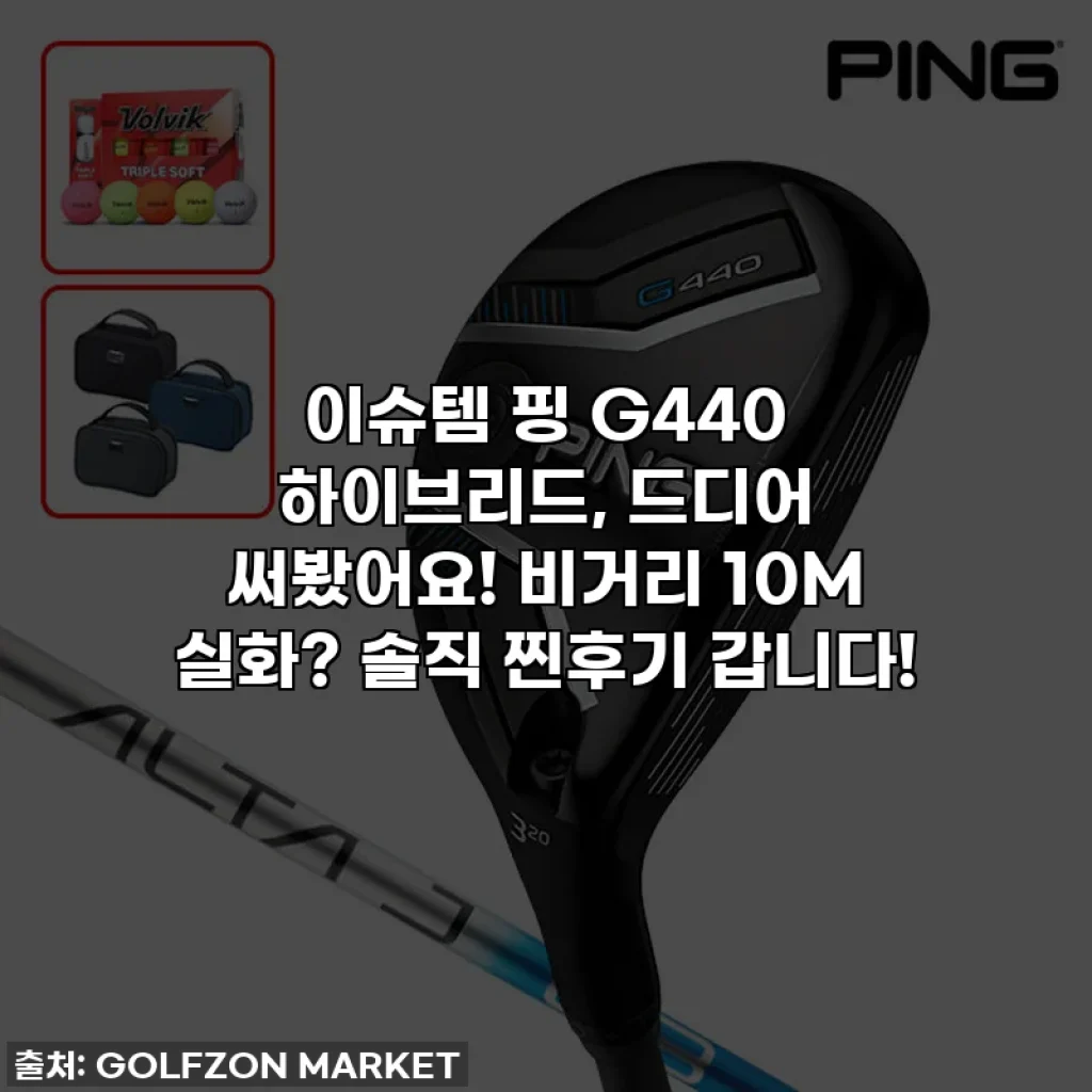 이슈템 핑 G440 하이브리드, 드디어 써봤어요! 비거리 10M 실화? 솔직 찐후기 갑니다!