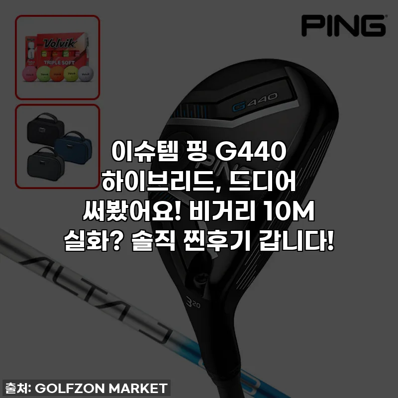 이슈템 핑 G440 하이브리드, 드디어 써봤어요! 비거리 10M 실화? 솔직 찐후기 갑니다!