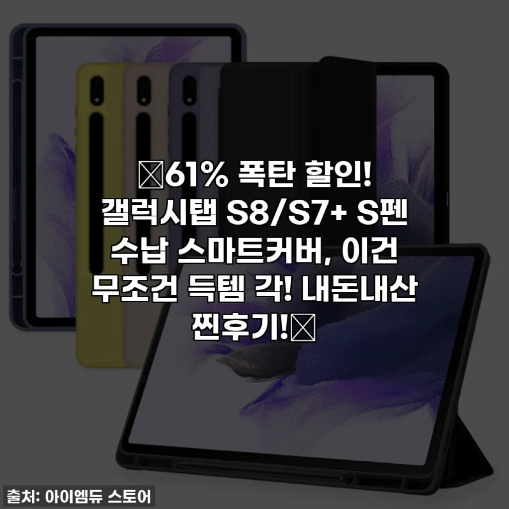 ✨61% 폭탄 할인! 갤럭시탭 S8/S7+ S펜 수납 스마트커버, 이건 무조건 득템 각! 내돈내산 찐후기!✨