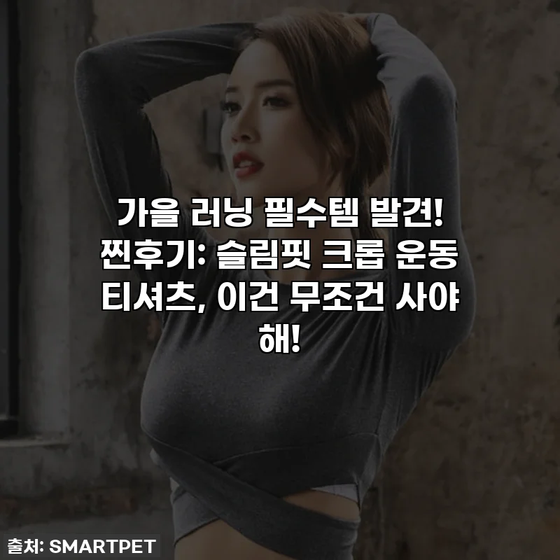 가을 러닝 필수템 발견! 찐후기: 슬림핏 크롭 운동 티셔츠, 이건 무조건 사야 해!