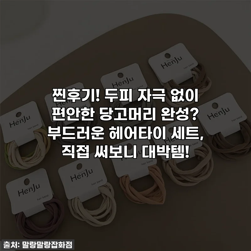 찐후기! 두피 자극 없이 편안한 당고머리 완성? 부드러운 헤어타이 세트, 직접 써보니 대박템!