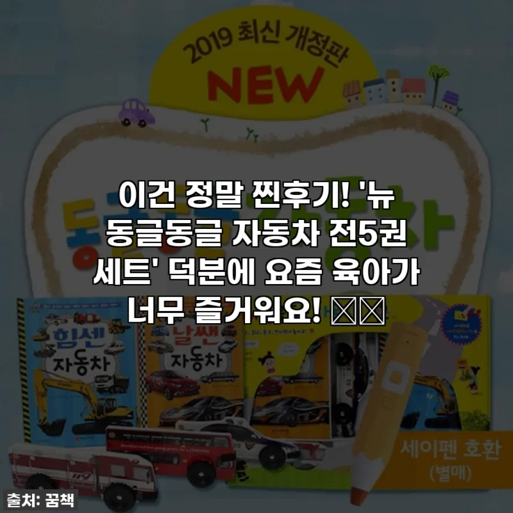 이건 정말 찐후기! '뉴 동글동글 자동차 전5권 세트' 덕분에 요즘 육아가 너무 즐거워요! 🚗💨