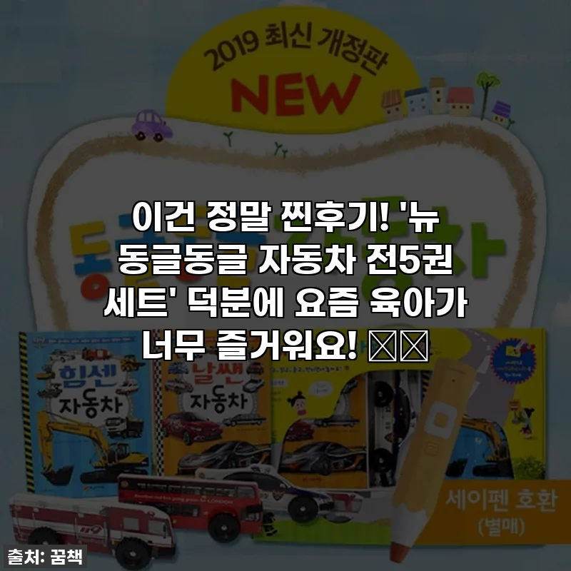이건 정말 찐후기! '뉴 동글동글 자동차 전5권 세트' 덕분에 요즘 육아가 너무 즐거워요! 🚗💨