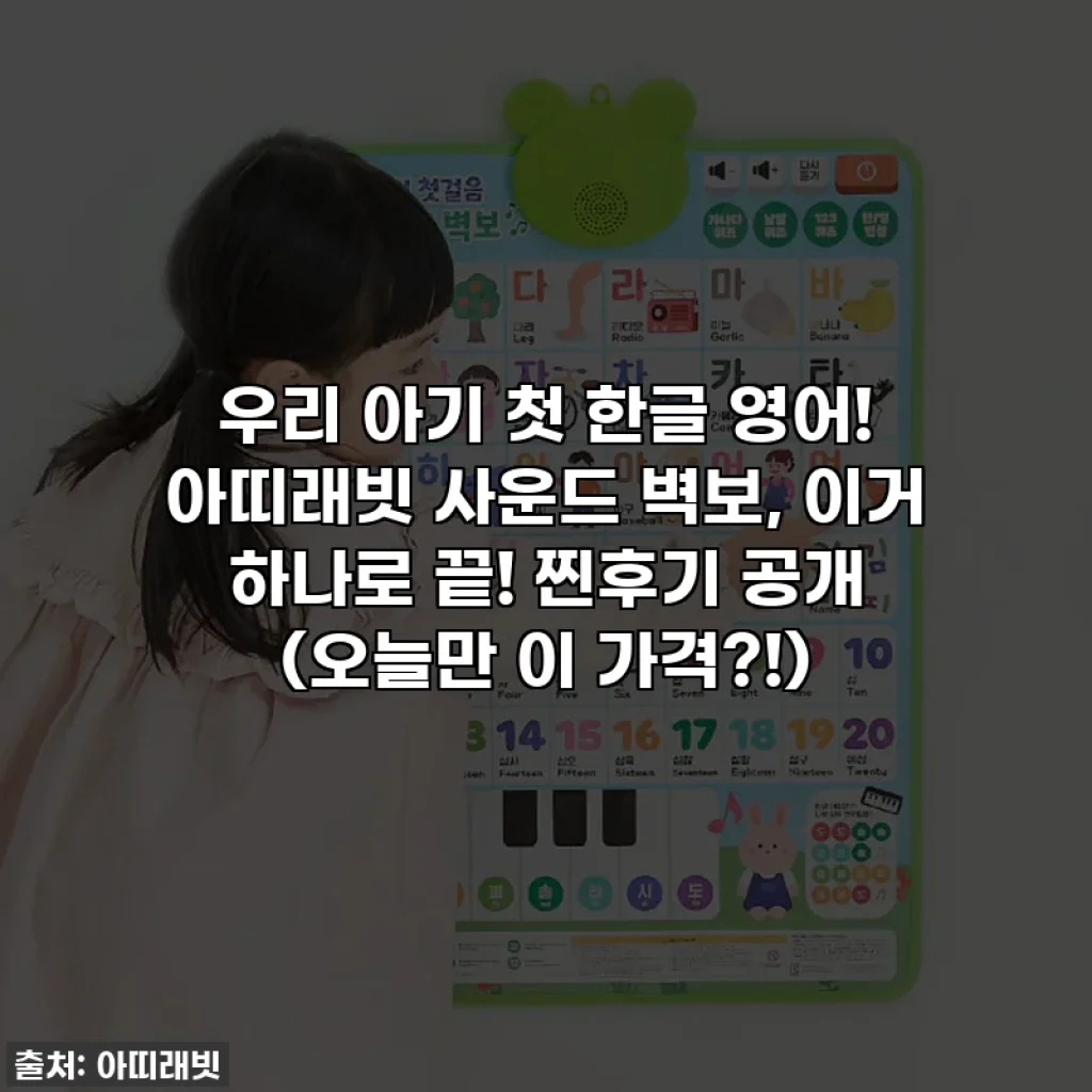 우리 아기 첫 한글 영어! 아띠래빗 사운드 벽보, 이거 하나로 끝! 찐후기 공개 (오늘만 이 가격?!)