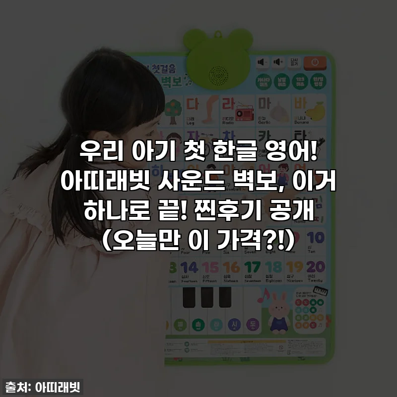 우리 아기 첫 한글 영어! 아띠래빗 사운드 벽보, 이거 하나로 끝! 찐후기 공개 (오늘만 이 가격?!)