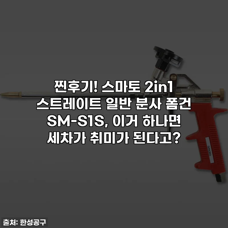 찐후기! 스마토 2in1 스트레이트 일반 분사 폼건 SM-S1S, 이거 하나면 세차가 취미가 된다고?