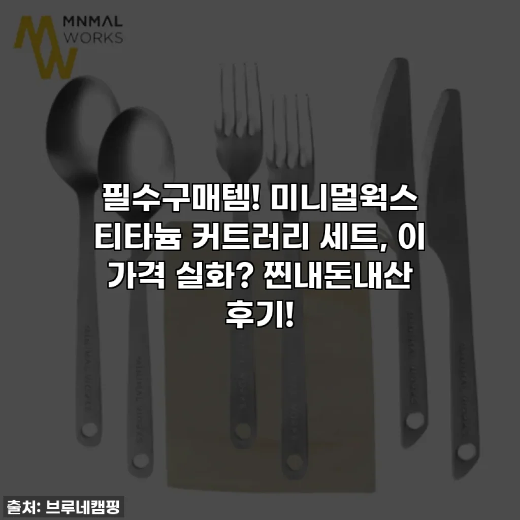 필수구매템! 미니멀웍스 티타늄 커트러리 세트, 이 가격 실화? 찐내돈내산 후기!